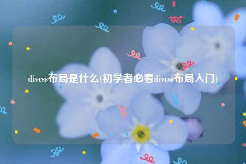 divcss布局是什么(初学者必看divcss布局入门)