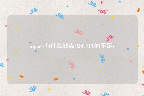 asp.net有什么缺点(ASP.NET的不足)