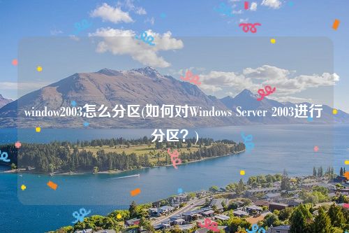 window2003怎么分区(如何对Windows Server 2003进行分区？)