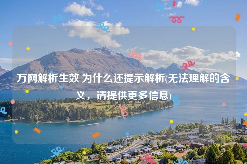 万网解析生效 为什么还提示解析(无法理解的含义，请提供更多信息)