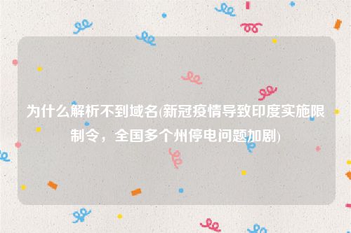 为什么解析不到域名(新冠疫情导致印度实施限制令，全国多个州停电问题加剧)