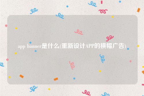 app banner是什么(重新设计APP的横幅广告)