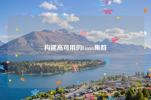 构建高可用的Linux集群