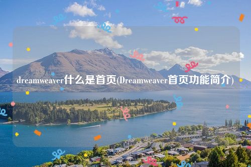 dreamweaver什么是首页(Dreamweaver首页功能简介)