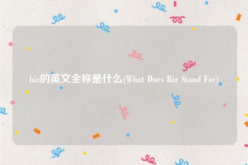 biz的英文全称是什么(What Does Biz Stand For)