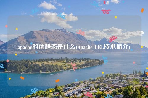 apache的伪静态是什么(Apache URL技术简介)