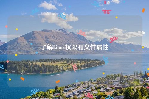 了解Linux权限和文件属性