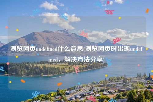 浏览网页undefined什么意思(浏览网页时出现undefined，解决方法分享)