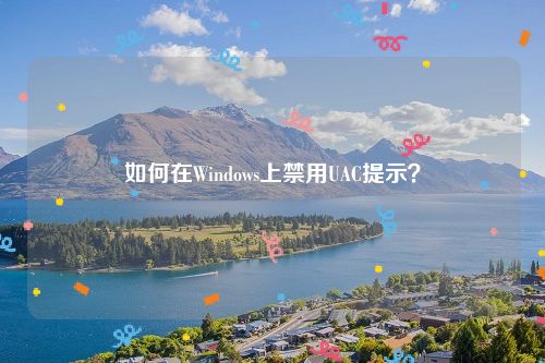 如何在Windows上禁用UAC提示？