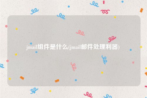 jmail组件是什么(jmail邮件处理利器)