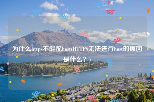 为什么https不能配host(HTTPS无法进行host的原因是什么？)