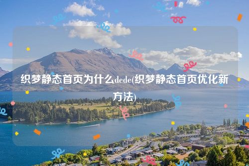 织梦静态首页为什么dede(织梦静态首页优化新方法)