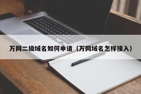 万网如何申请二级域名