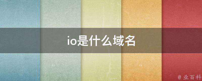 io是什么域名