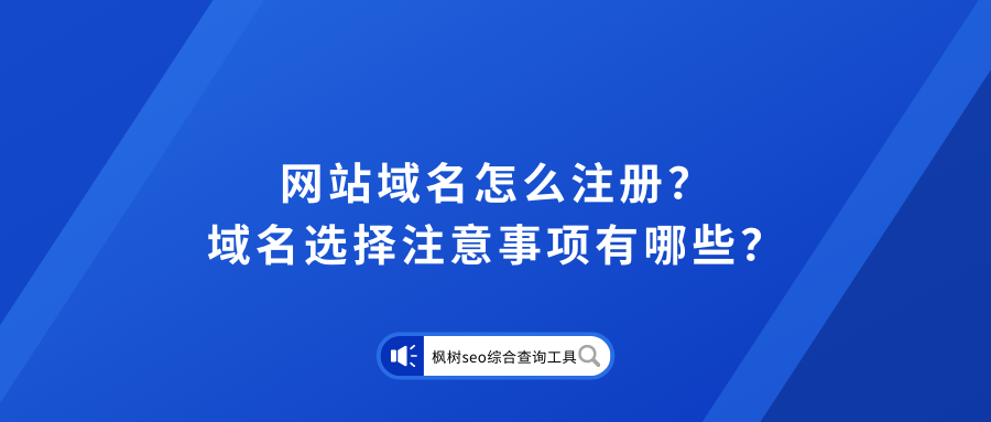 网站如何注册域名