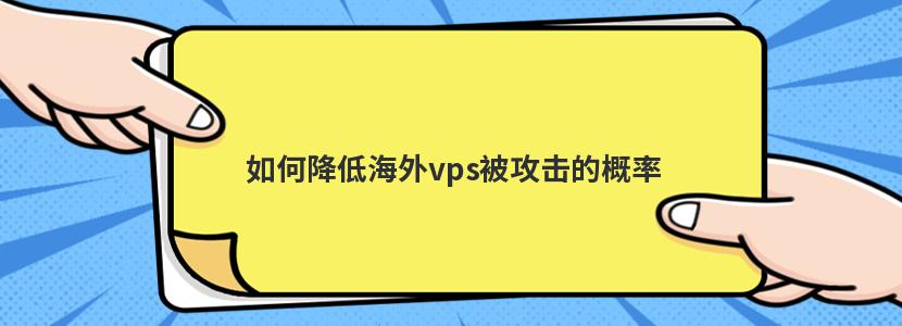 如何降低vps延迟