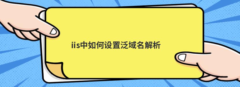 如何设置泛解析