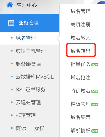 域名如何转出