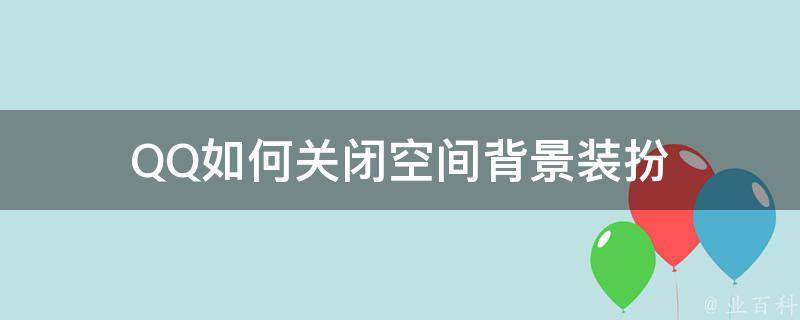 如何关闭空间访问请求