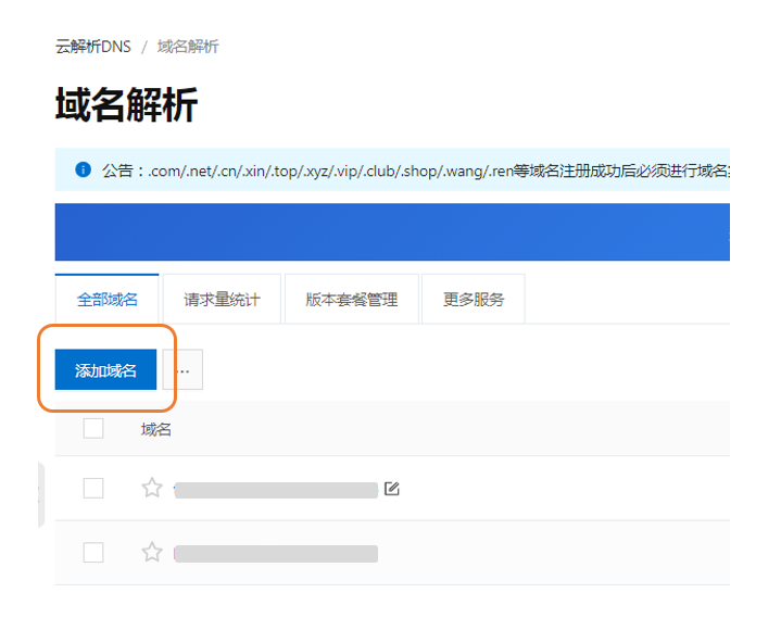 dns如何添加域名