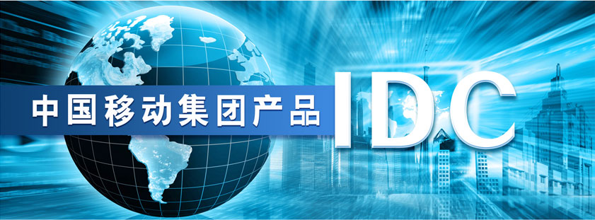 idc产品是什么